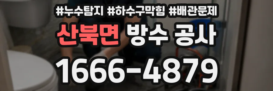 산북면 방수 공사
