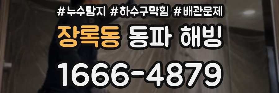 장록동 동파 해빙