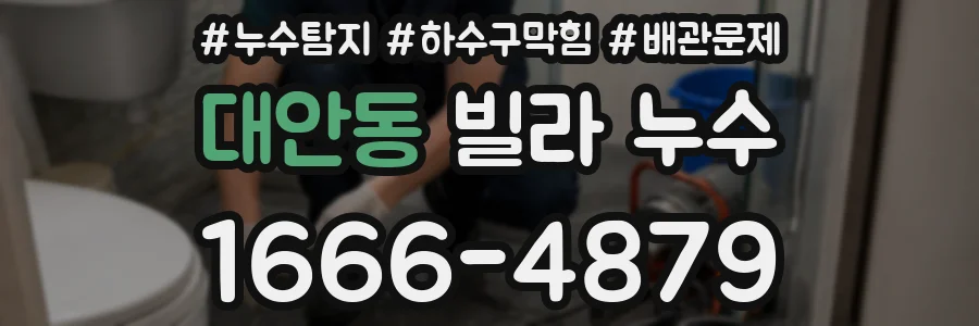 대안동 빌라 누수