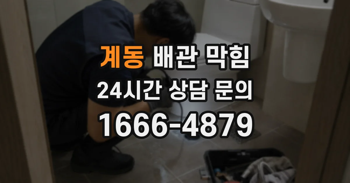 계동 배관 막힘