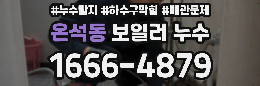 온석동 보일러 누수