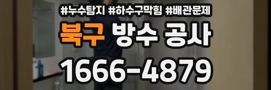 북구 방수 공사