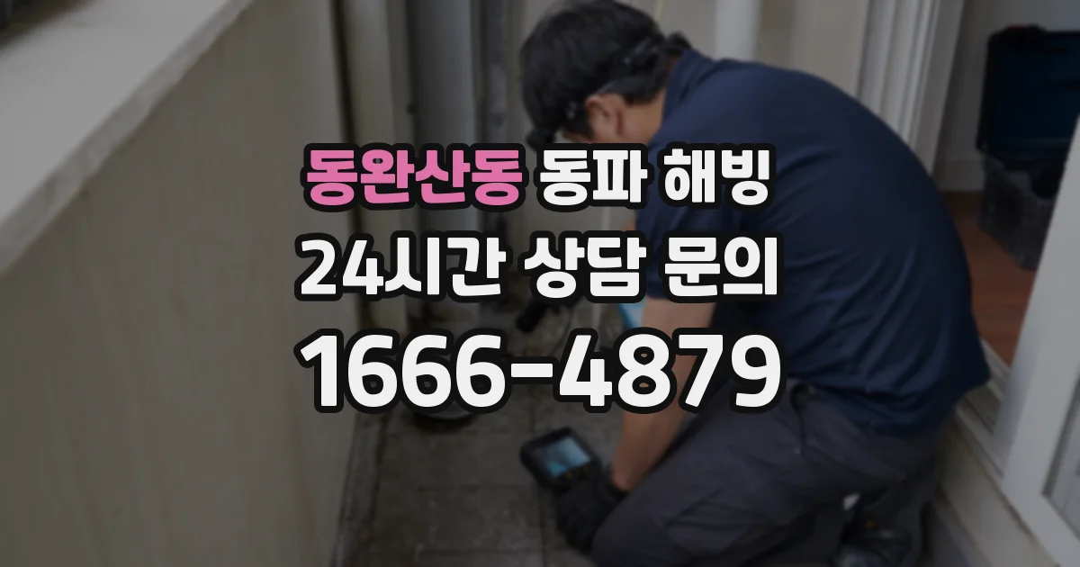 동완산동 동파 해빙