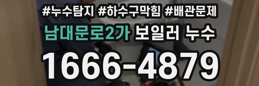 남대문로2가 보일러 누수