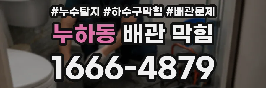 누하동 배관 막힘