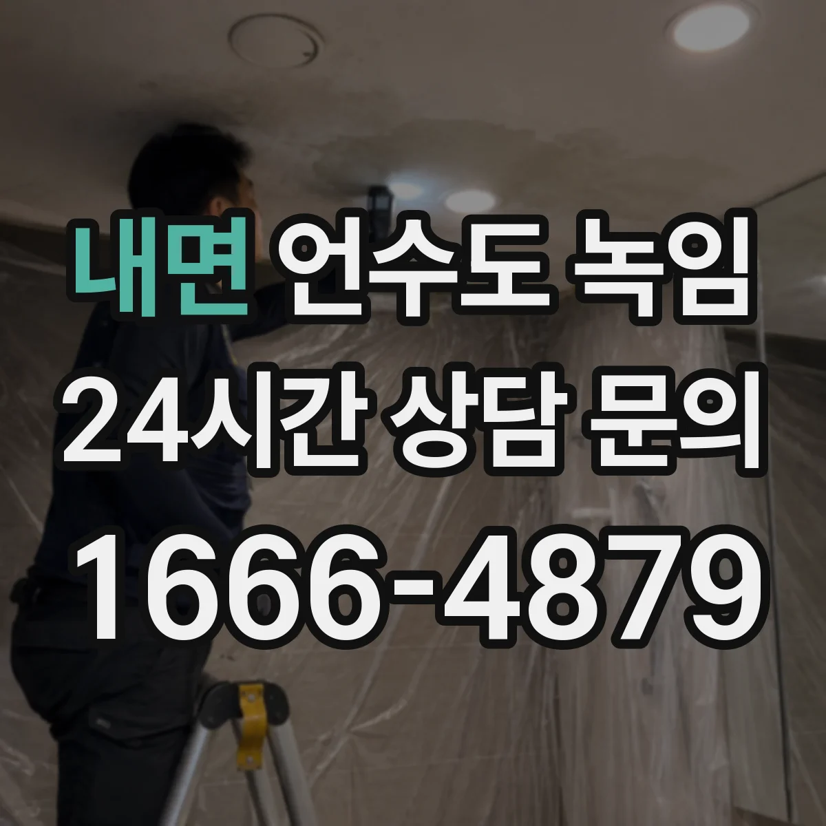 내면 언수도 녹임