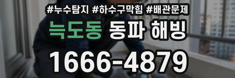 늑도동 동파 해빙