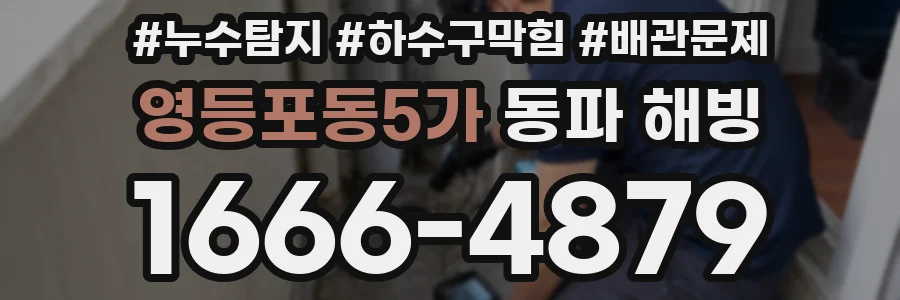 영등포동5가 동파 해빙