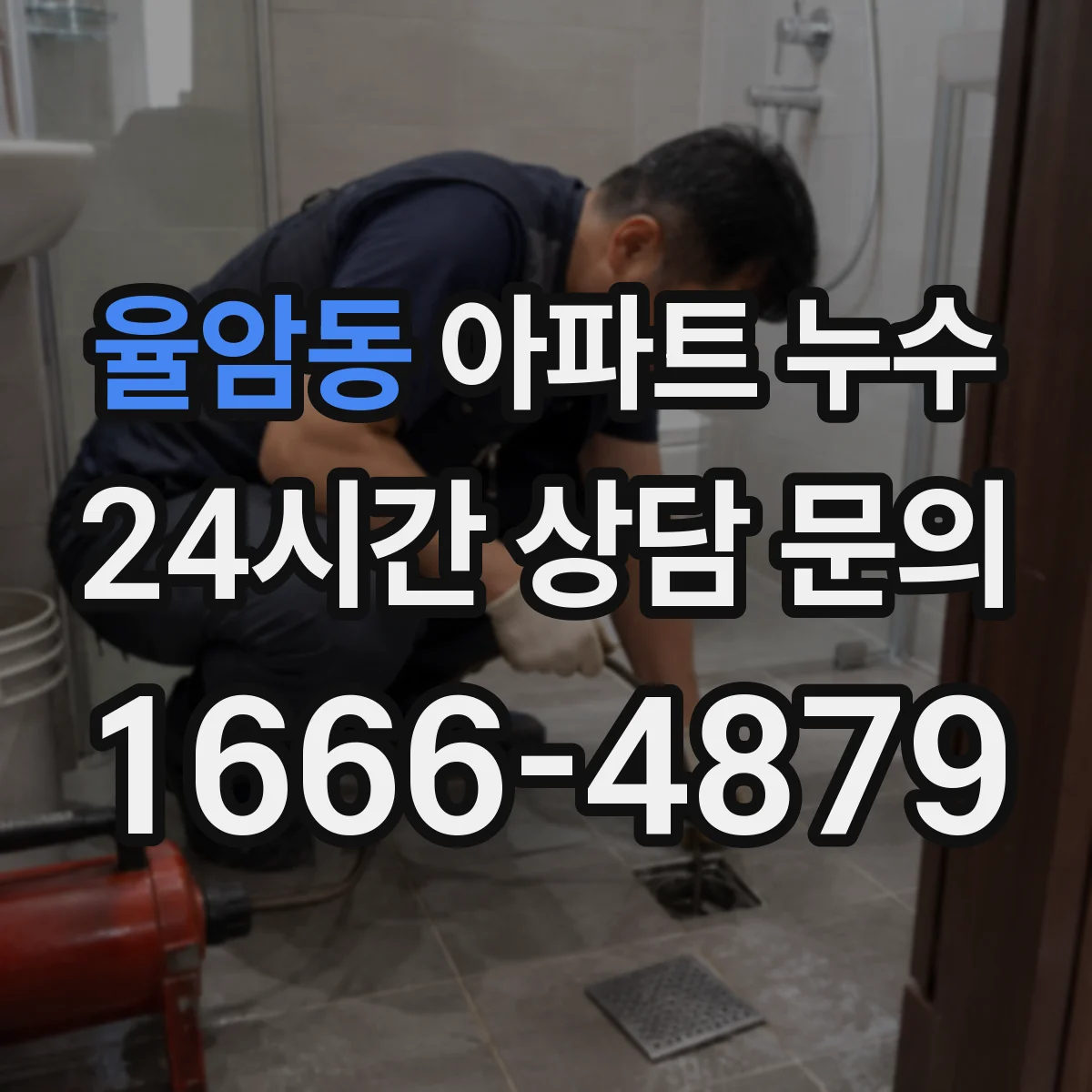 율암동 아파트 누수