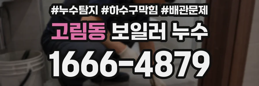 고림동 보일러 누수
