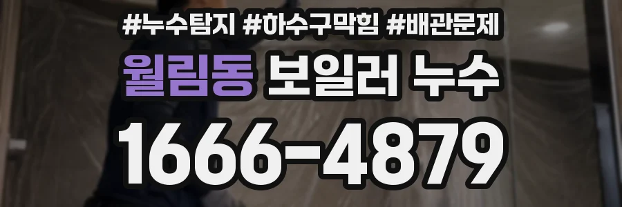 월림동 보일러 누수