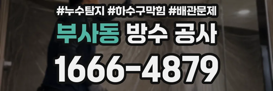 부사동 방수 공사