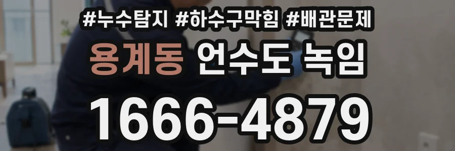 용계동 언수도 녹임