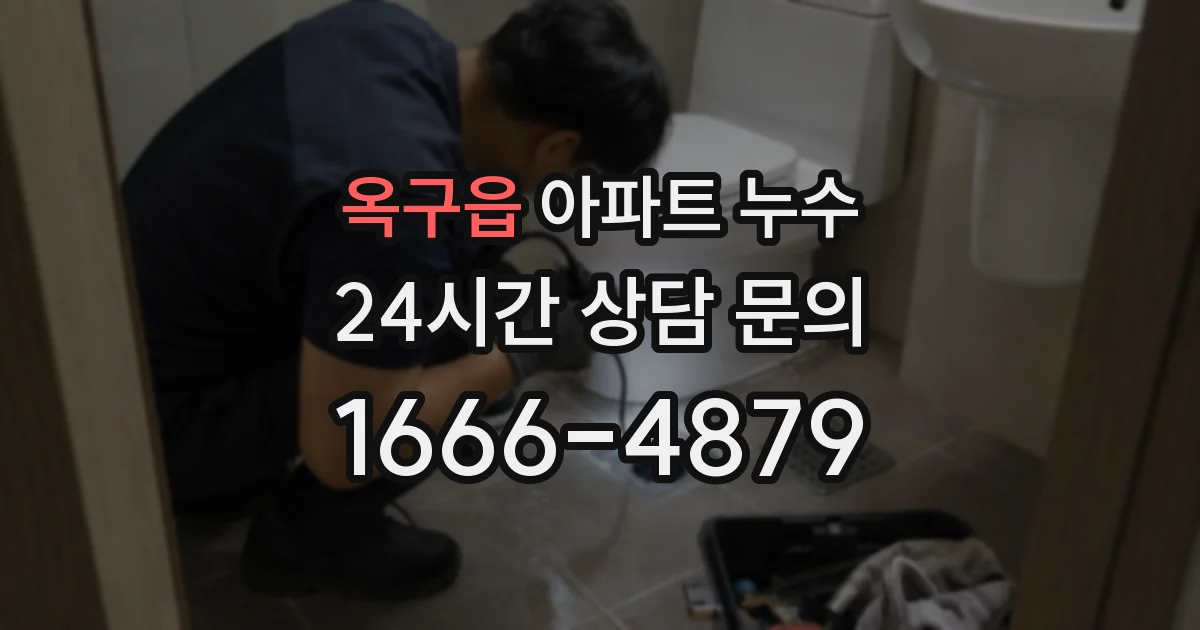 옥구읍 아파트 누수
