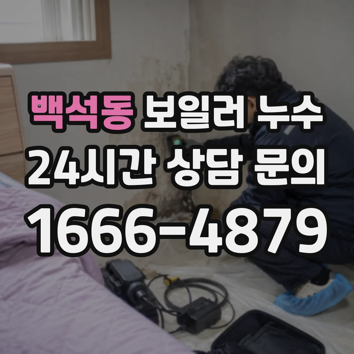백석동 보일러 누수