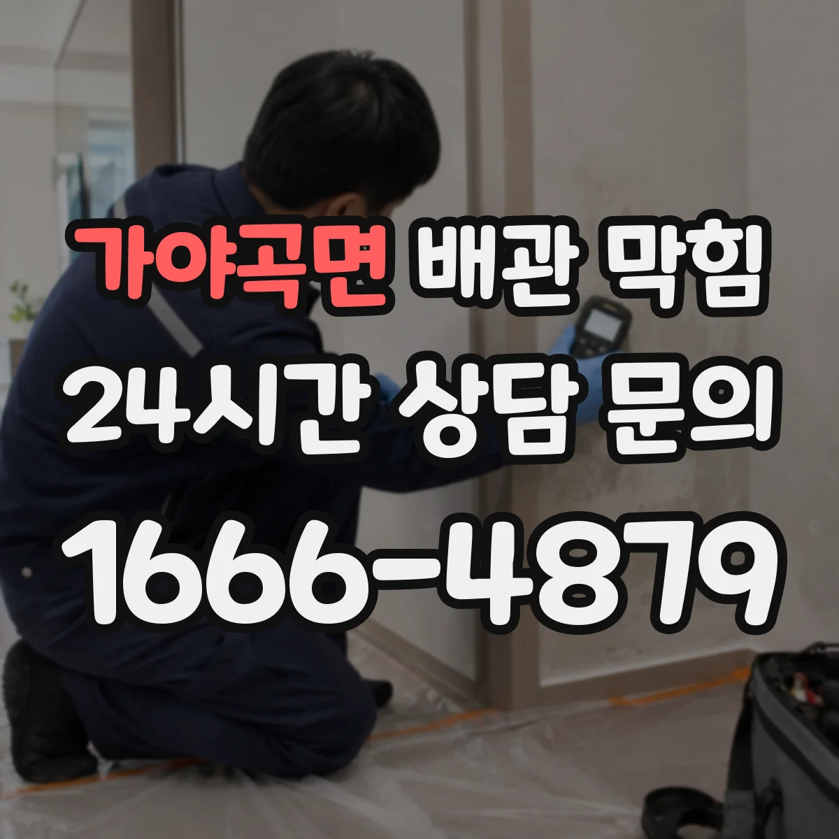 가야곡면 배관 막힘
