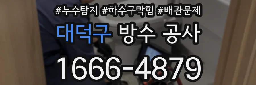 대덕구 방수 공사