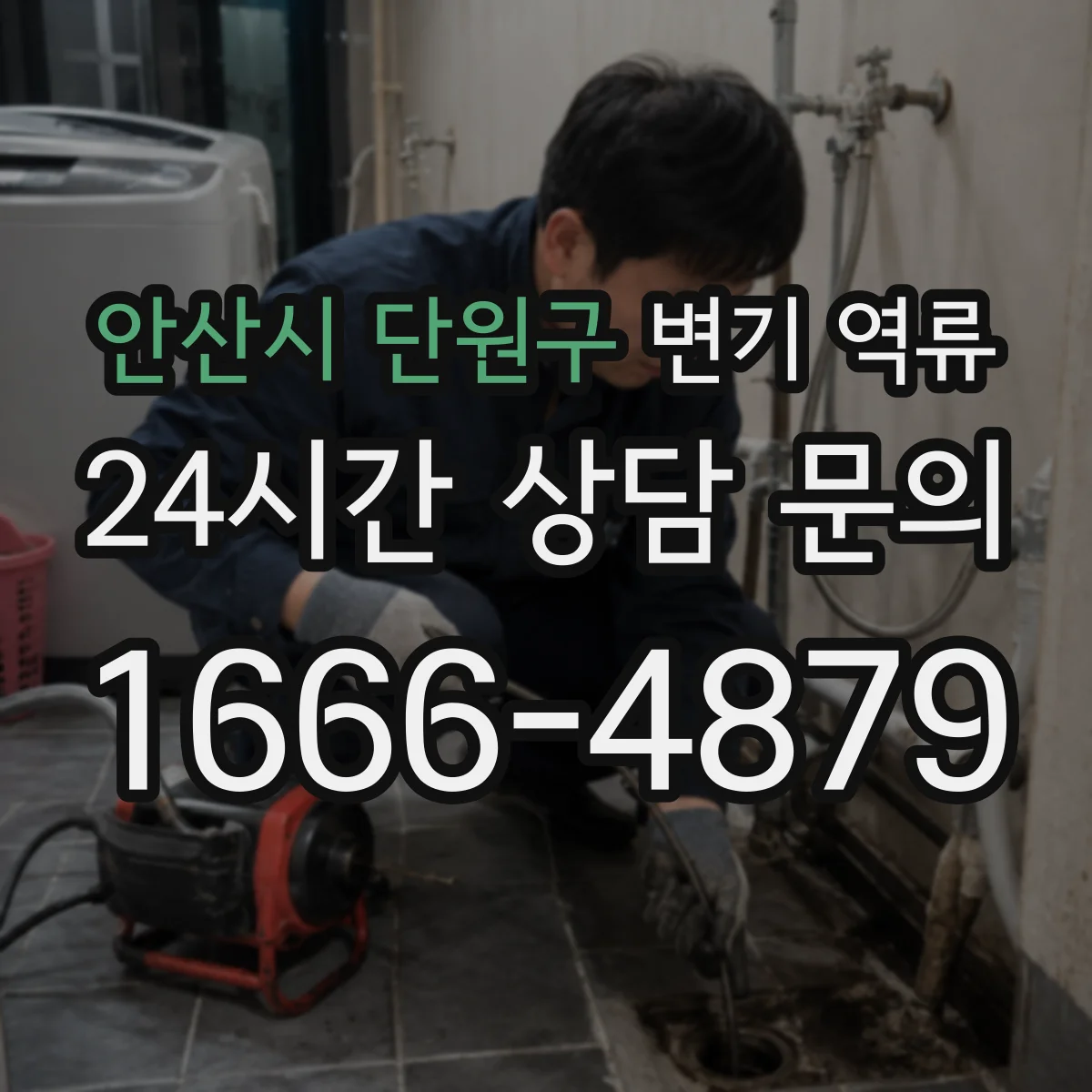 안산시 단원구 변기 역류