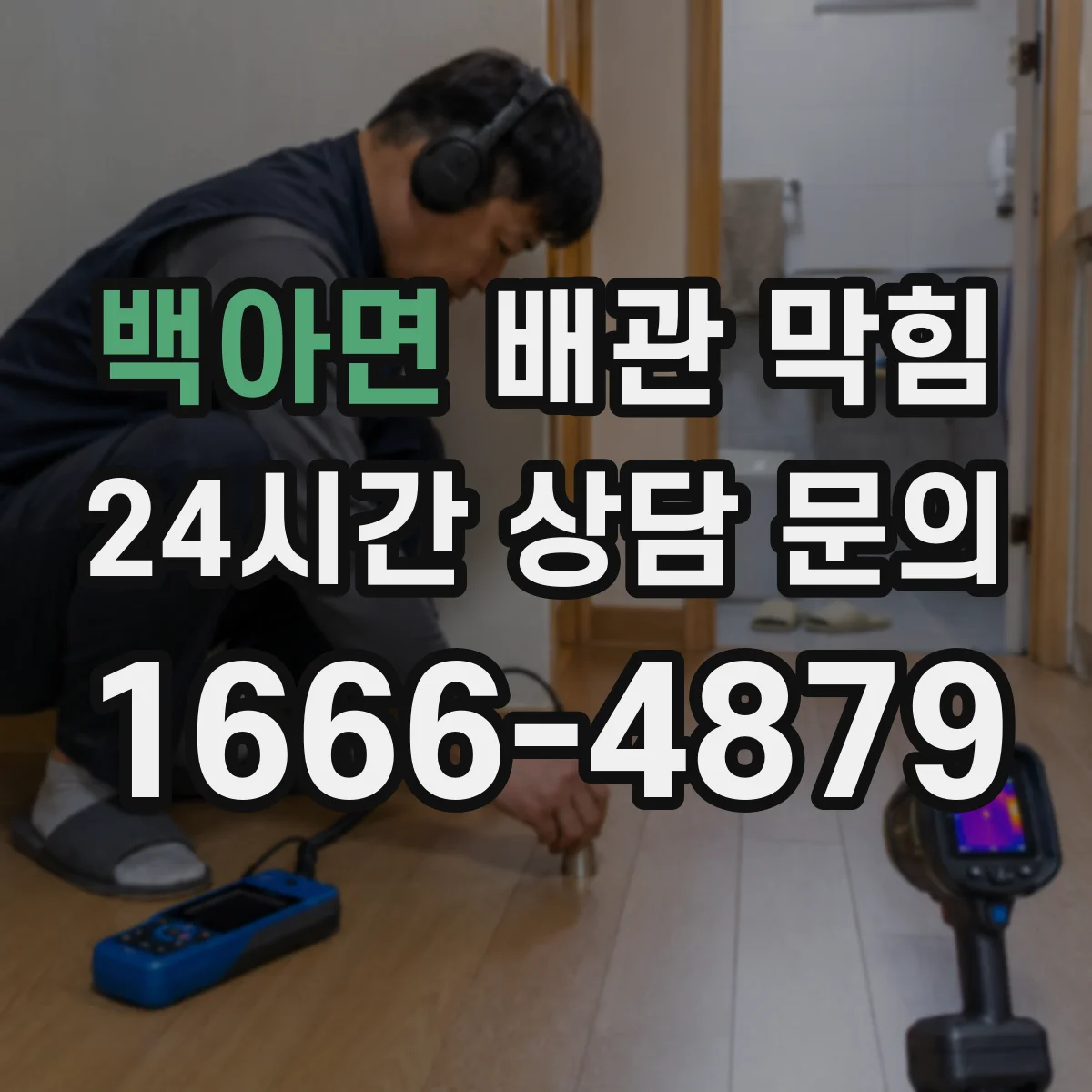백아면 배관 막힘