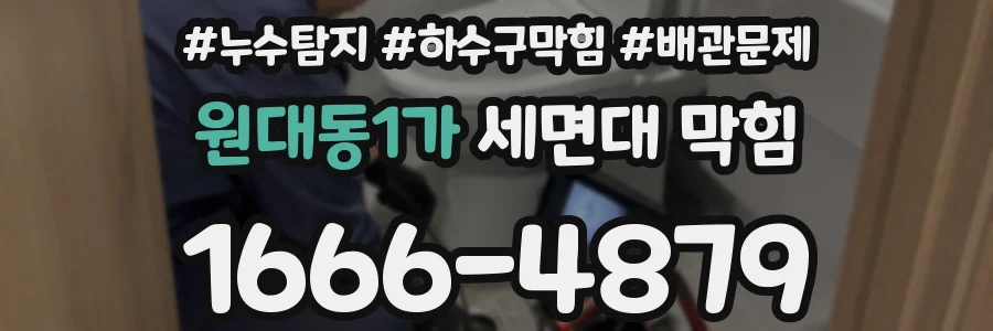 원대동1가 세면대 막힘