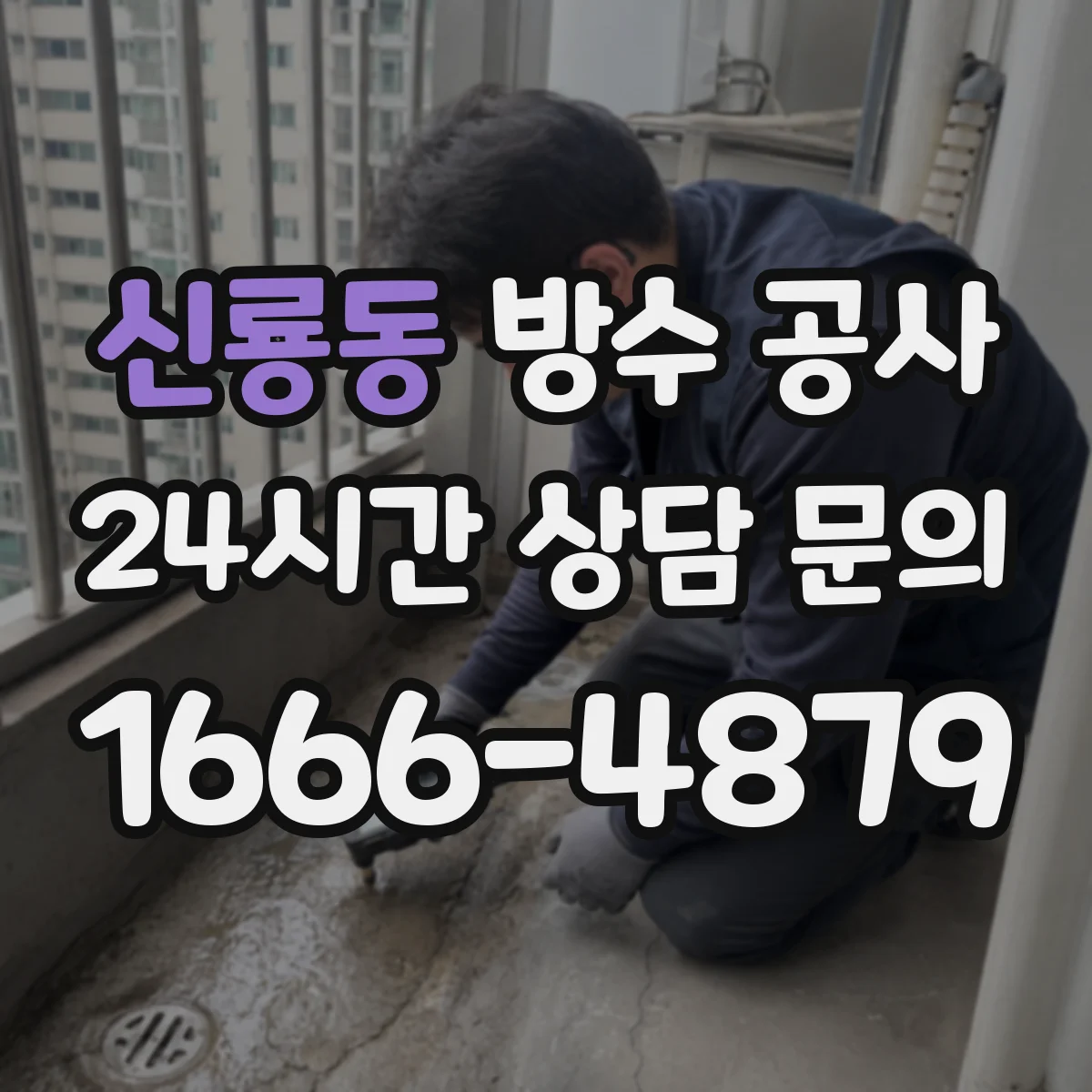 신룡동 방수 공사