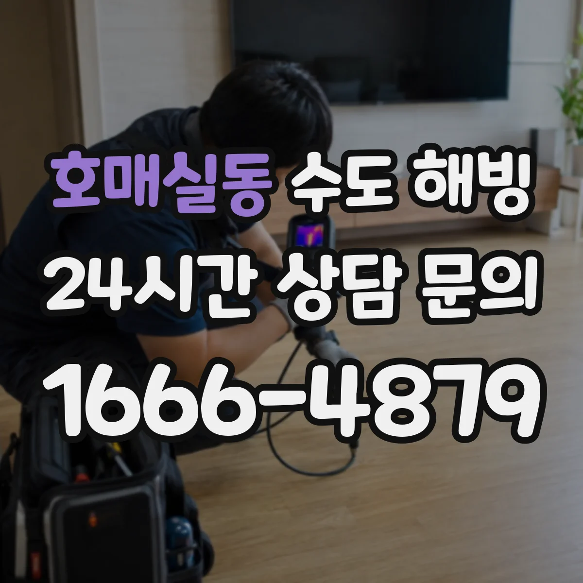 호매실동 수도 해빙