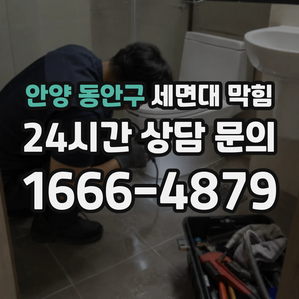 안양 동안구 세면대 막힘 하부 누수와 배수 지연이 같이 올 때