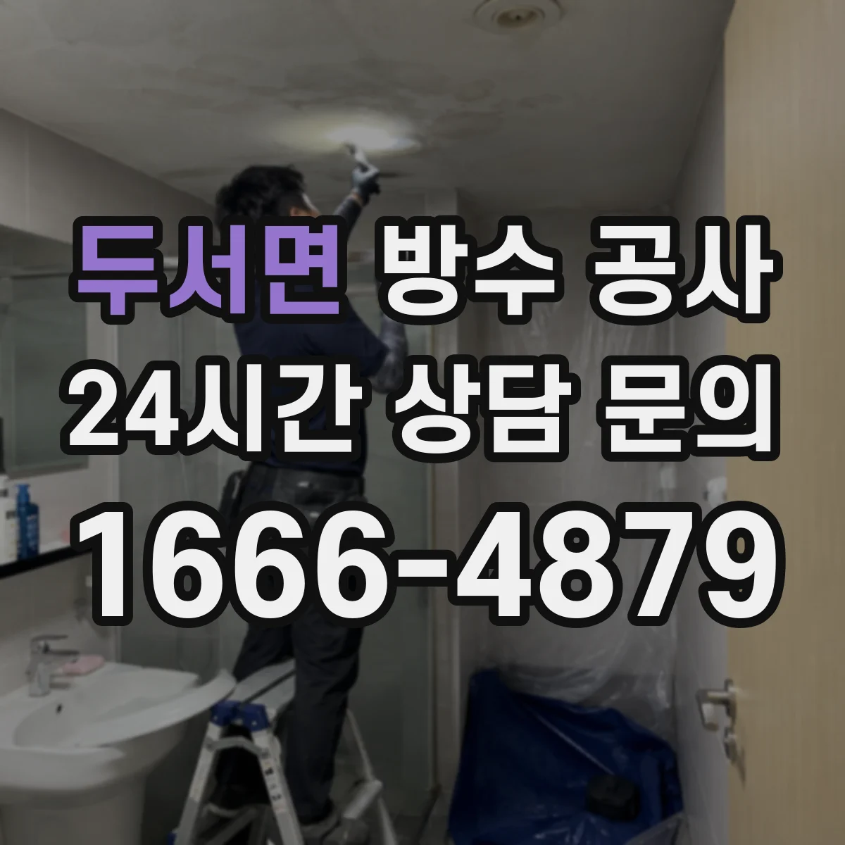두서면 방수 공사