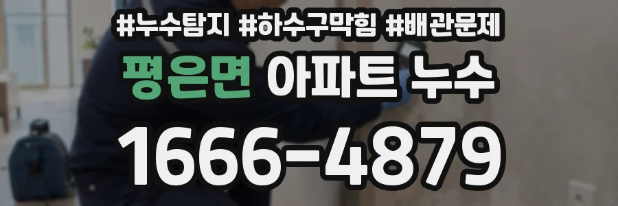 평은면 아파트 누수