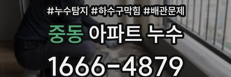 중동 아파트 누수