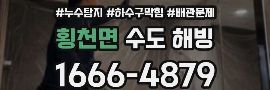 횡천면 수도 해빙