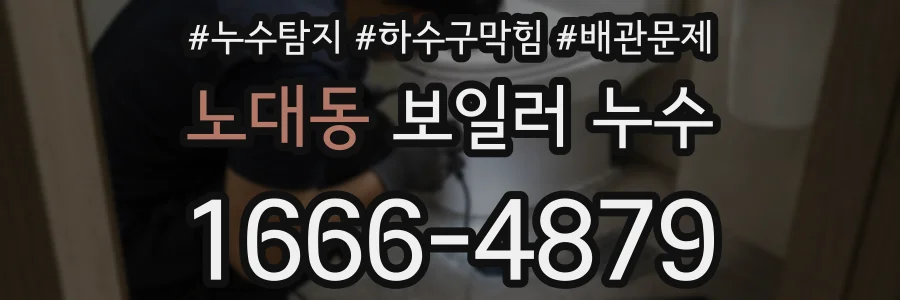 노대동 보일러 누수