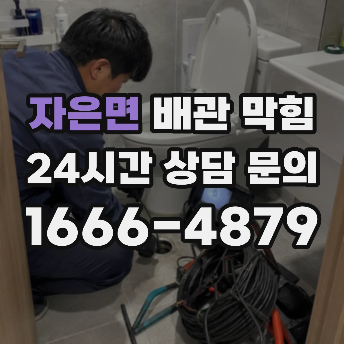 자은면 배관 막힘