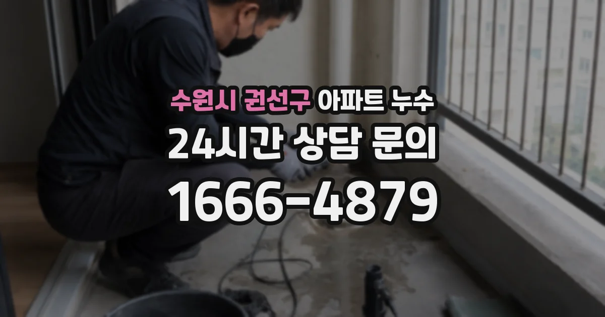 수원시 권선구 아파트 누수