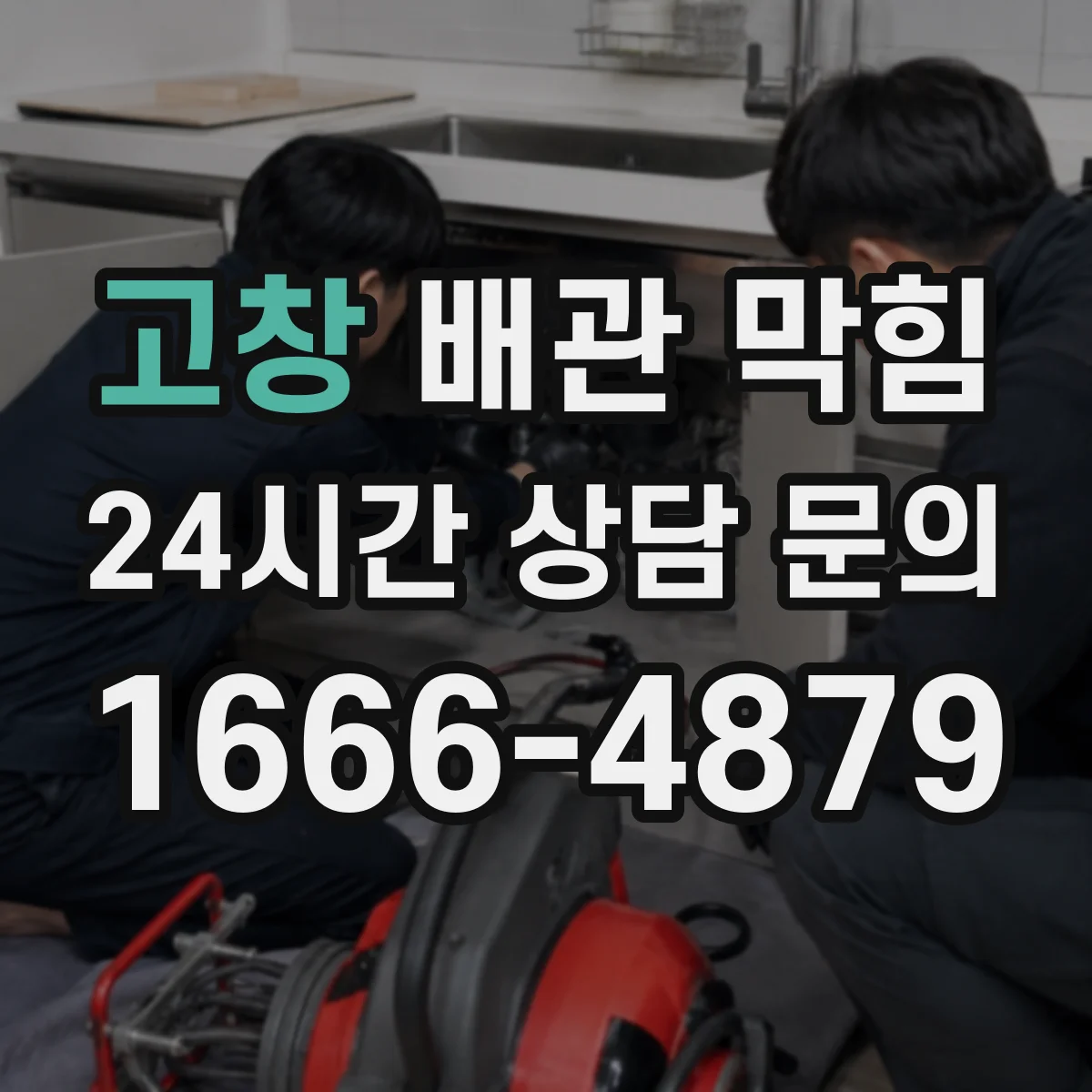 고창 배관 막힘 카메라로 확인하면 좋은 내부 상태