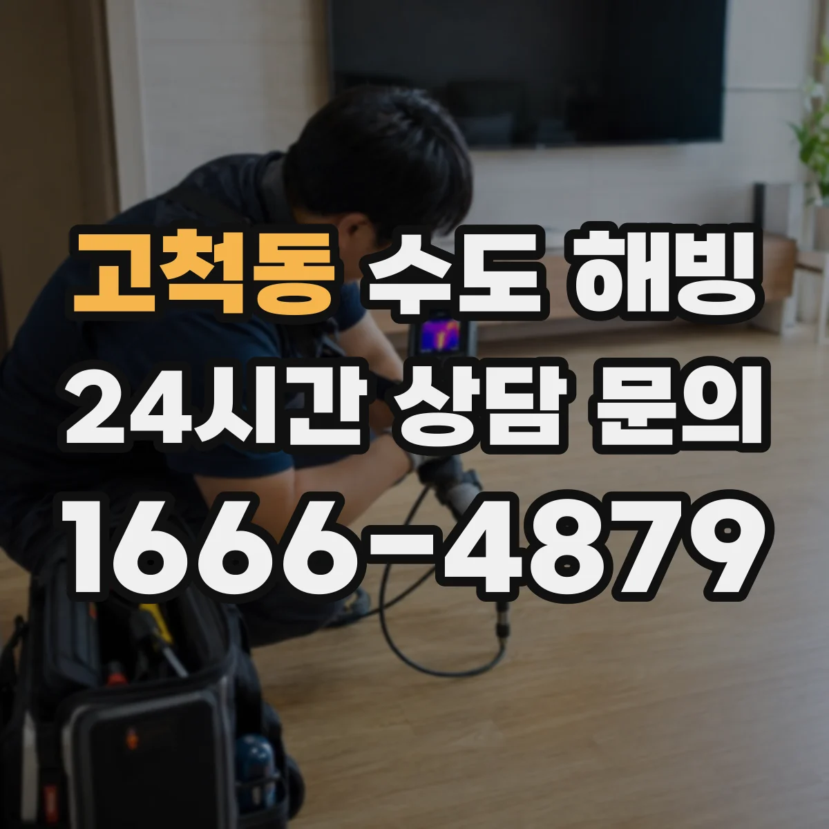 고척동 수도 해빙