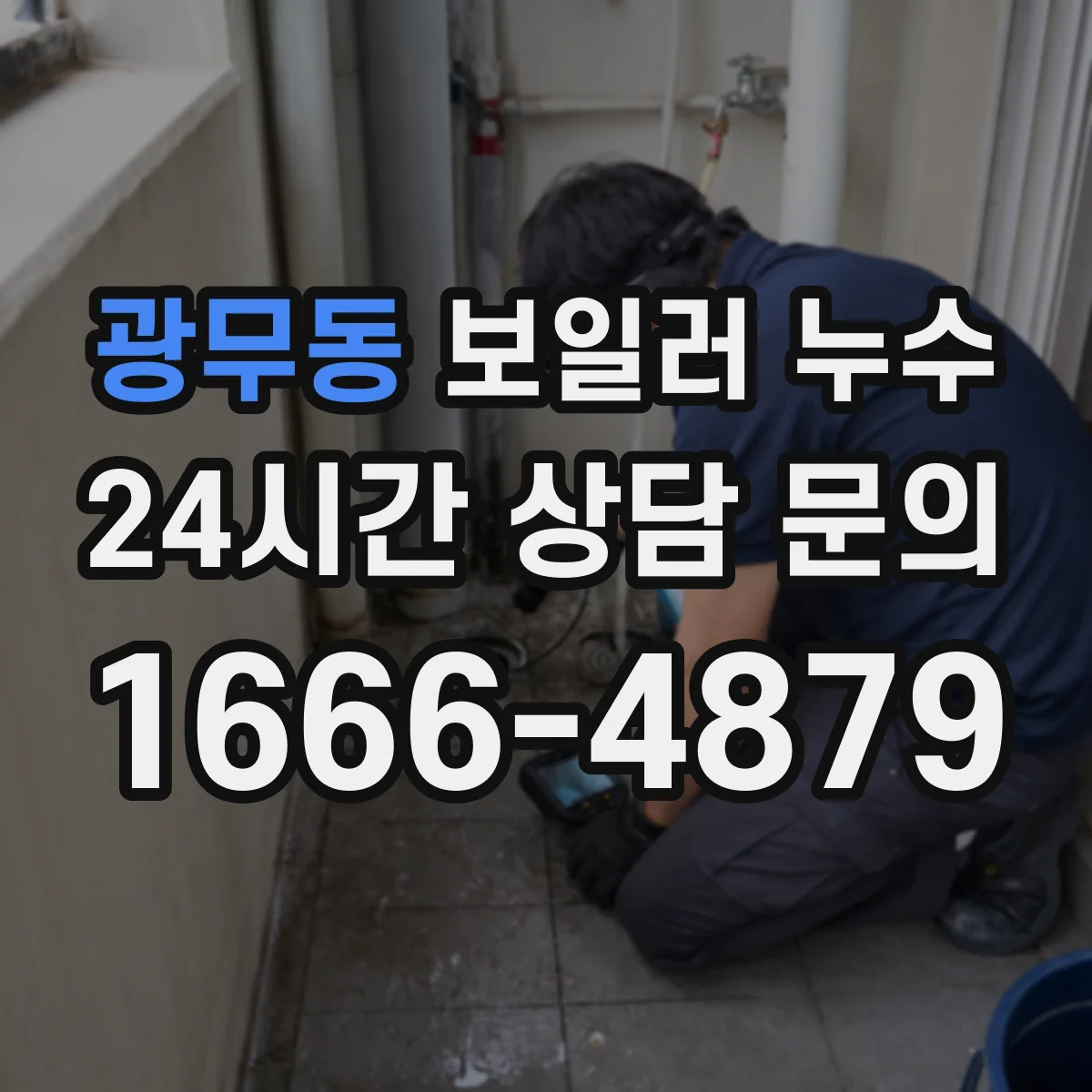 광무동 보일러 누수