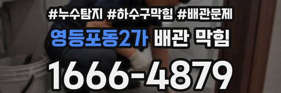 영등포동2가 배관 막힘