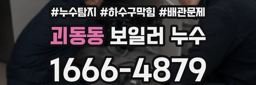 괴동동 보일러 누수