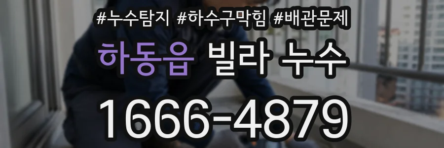 하동읍 빌라 누수