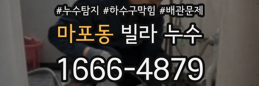 마포동 빌라 누수