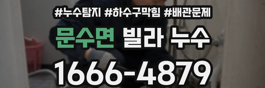 문수면 빌라 누수