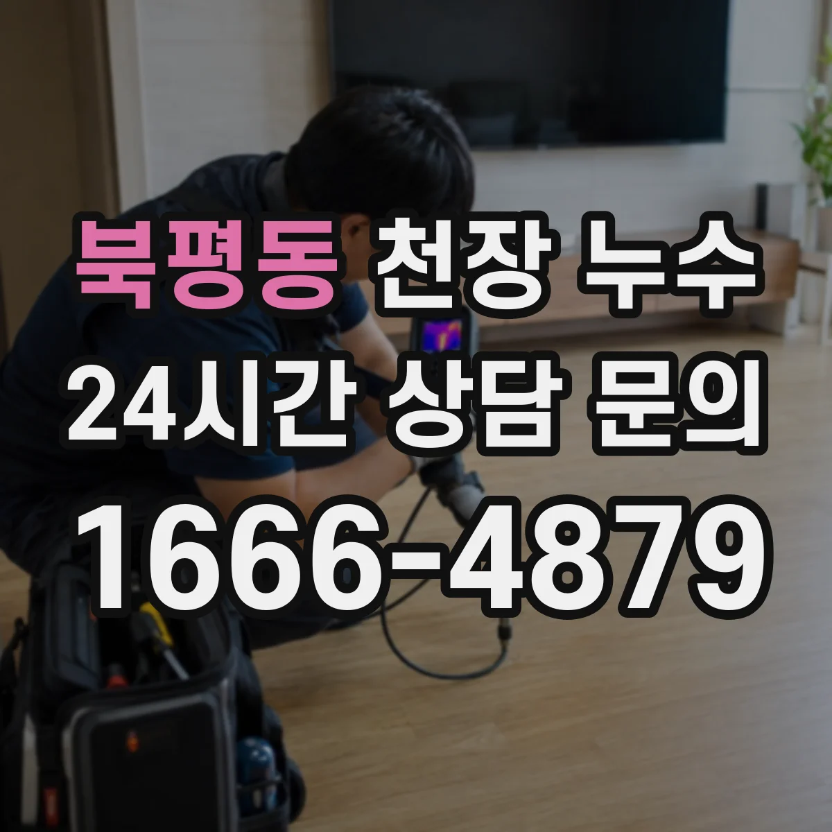 북평동 천장 누수