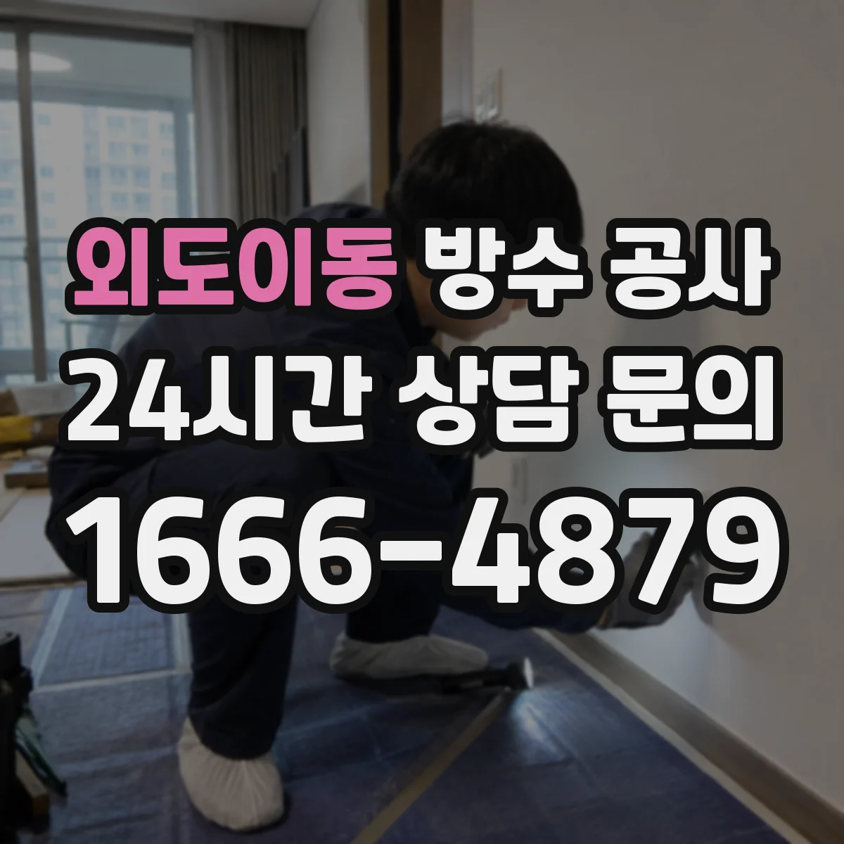 외도이동 방수 공사