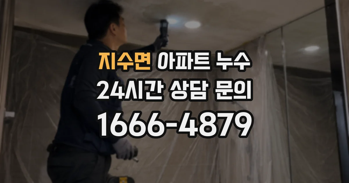 지수면 아파트 누수