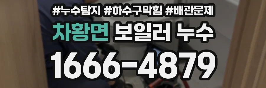 차황면 보일러 누수