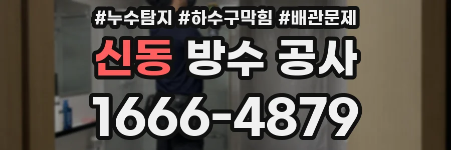 신동 방수 공사