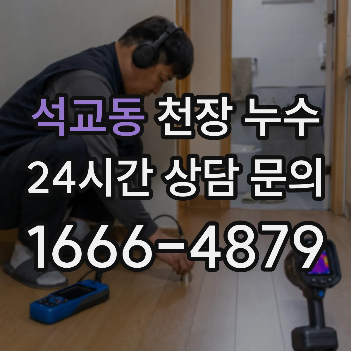 석교동 천장 누수