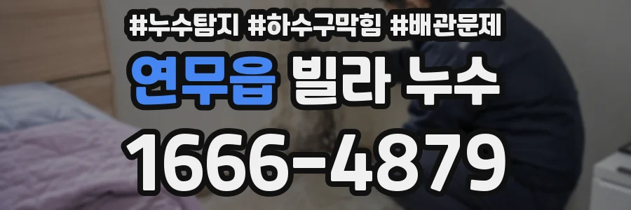 연무읍 빌라 누수