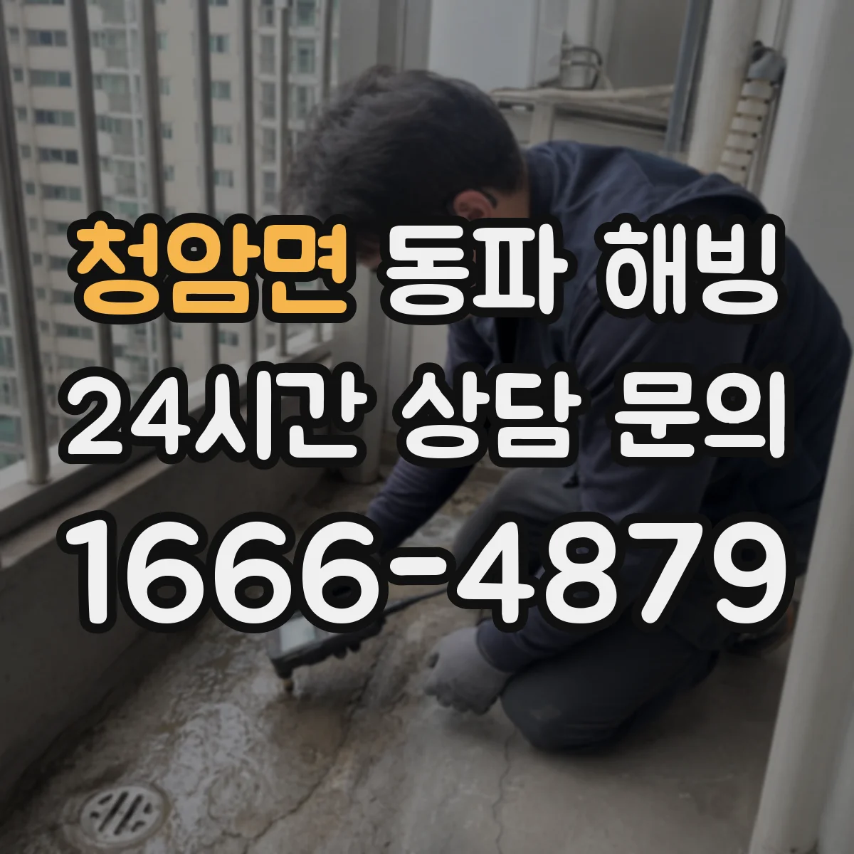 청암면 동파 해빙